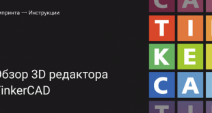 Обзор 3D редактора Tinkercad